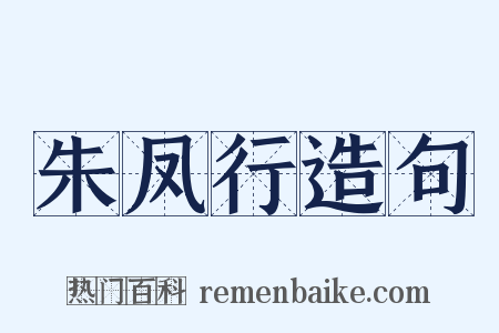 朱凤行造句是什么意思的图片